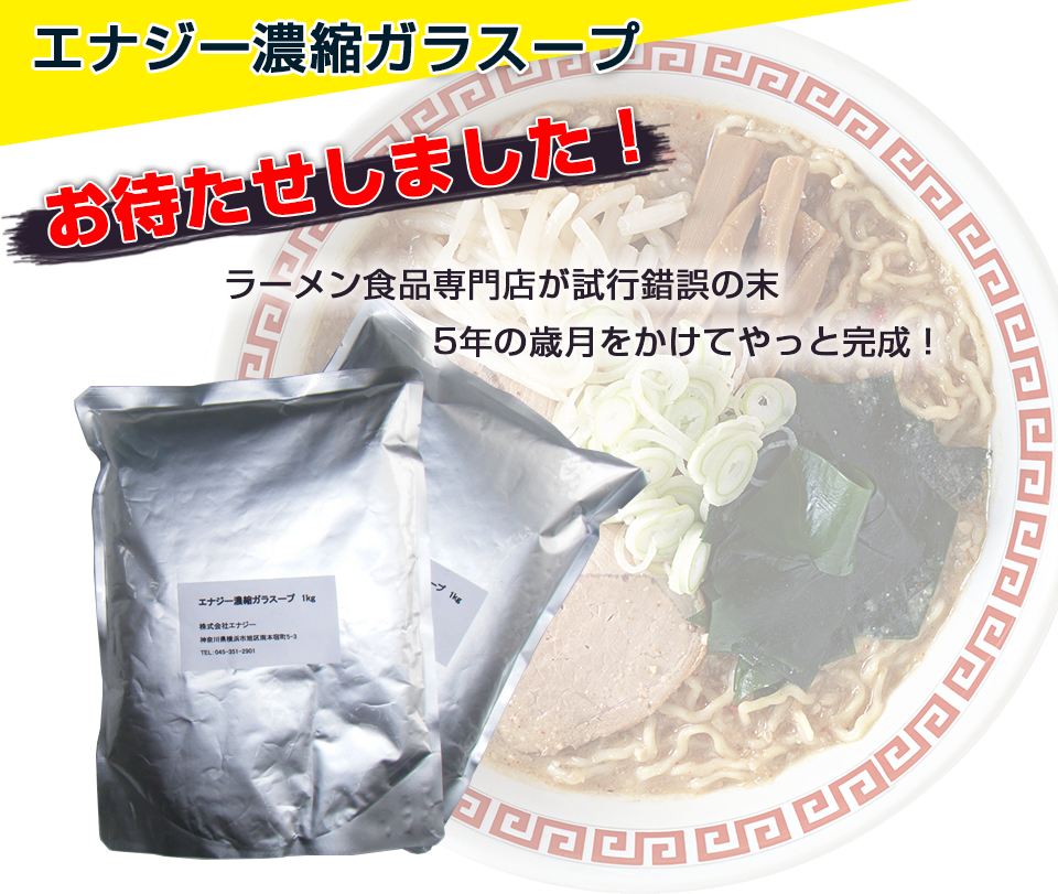 �G�i�W�[�Z�k�K���X�[�v�@���҂������܂����I�@���[�����H�i���X�����s����̖�5�N�̍Ό��������Ă���Ɗ����I