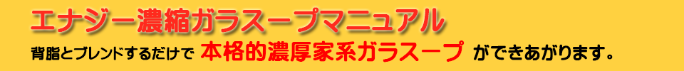 �G�i�W�[�Z�k�K���X�[�v�}�j���A�� �w���ƃu�����h���邾���� �{�i�I�Z���ƌn�K���X�[�v ���ł�������܂��B